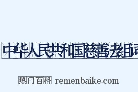 中华人民共和国慈善法组词是什么意思的图片